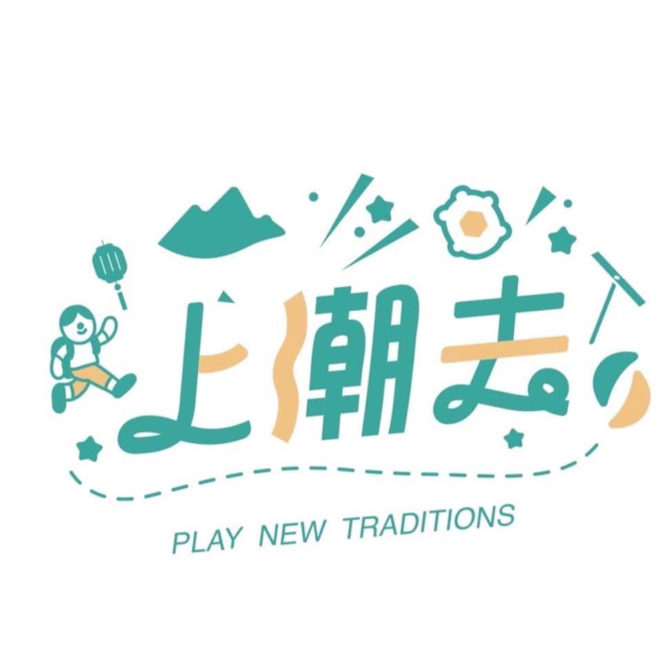 上潮去手作館